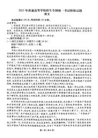 衡水金卷先享调研2025年普高招生全国统一考试模拟（一）语文试卷（含答案）