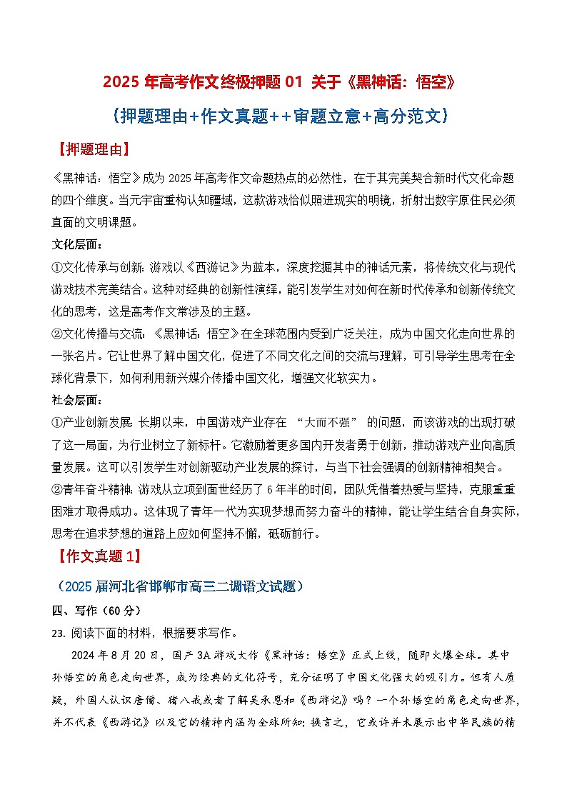终极押题01 关于《黑神话:悟空》(押题理由+作文真题++审题立意+高分范文)(全国通用)-2025年高考语文作文预测第1页