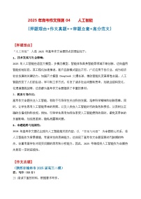 终极押题04 人工智能能（押题理由+作文真题+审题立意+高分范文）（全国通用）-2025年高考语文作文预测