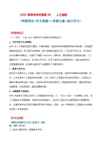 终极押题04 人工智能能（押题理由+作文真题+审题立意+高分范文）（全国通用）-2025年高考语文作文预测