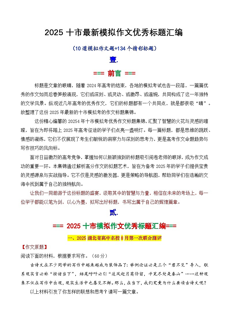 专题2.3 2025十市最新模拟作文优秀标题集锦-2025年高考语文作文写作指导第1页