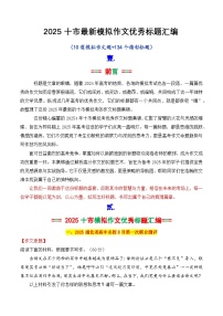专题2.3 2025十市最新模拟作文优秀标题集锦-2025年高考语文作文写作指导
