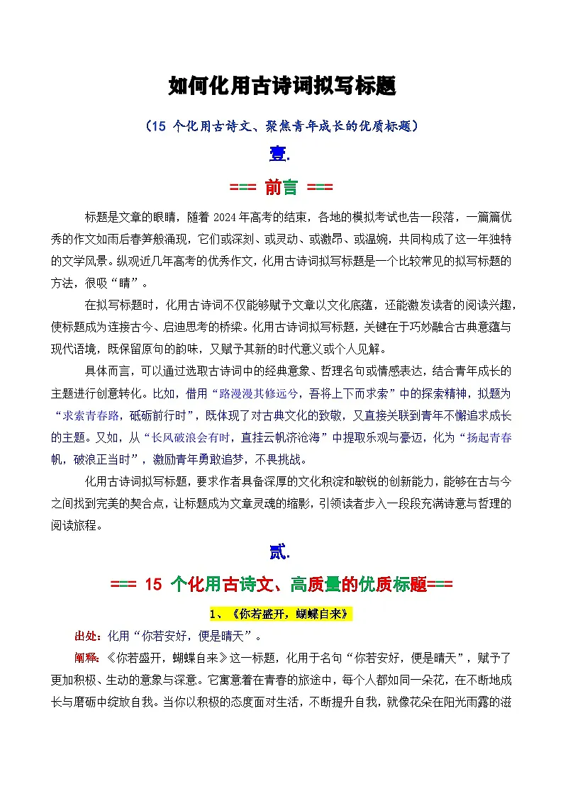 专题2.4 如何化用古诗词拟写标题1(15个高质量标题)-2025年高考语文作文写作指导讲义第1页