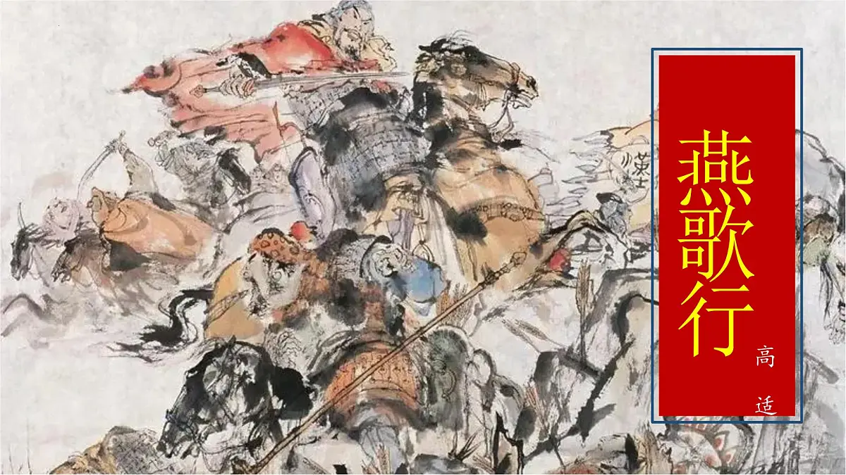 古诗词诵读《燕歌行(并序)》课件 2024-2025学年统编版高中语文选择性必修中册第1页