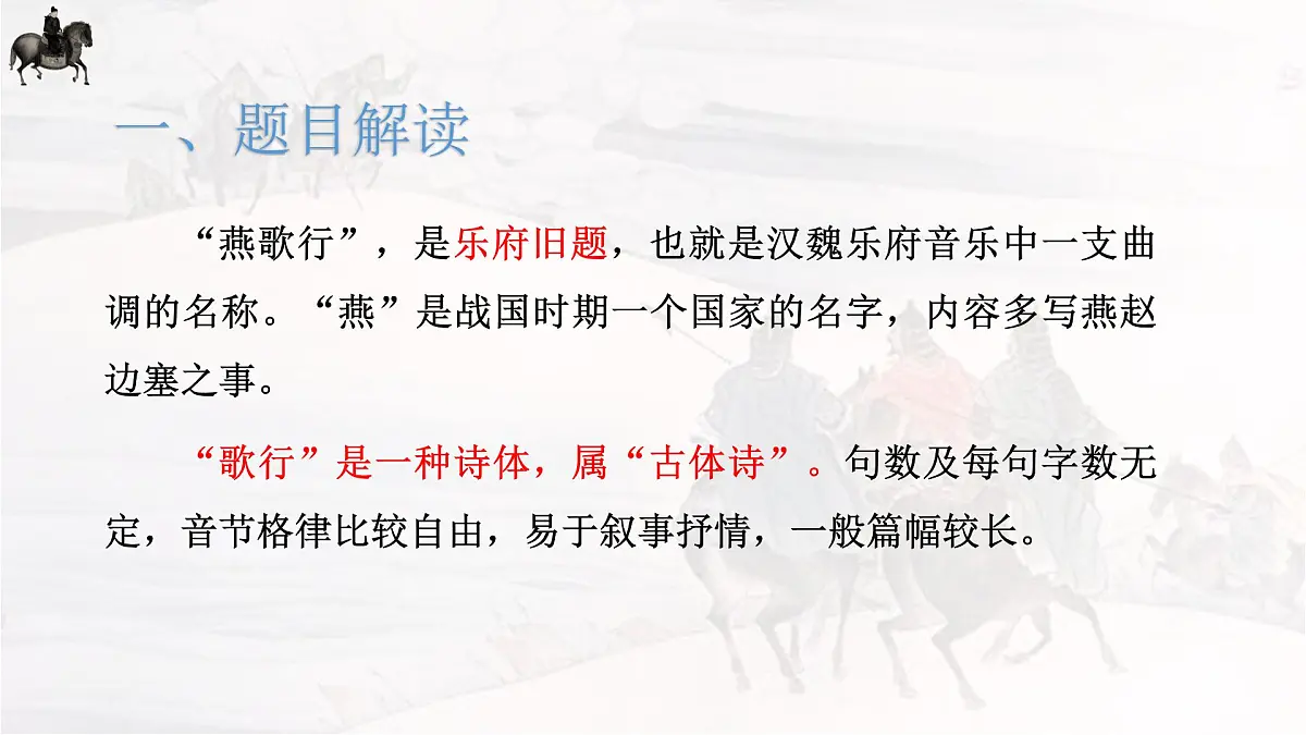 古诗词诵读《燕歌行(并序)》课件 2024-2025学年统编版高中语文选择性必修中册第3页