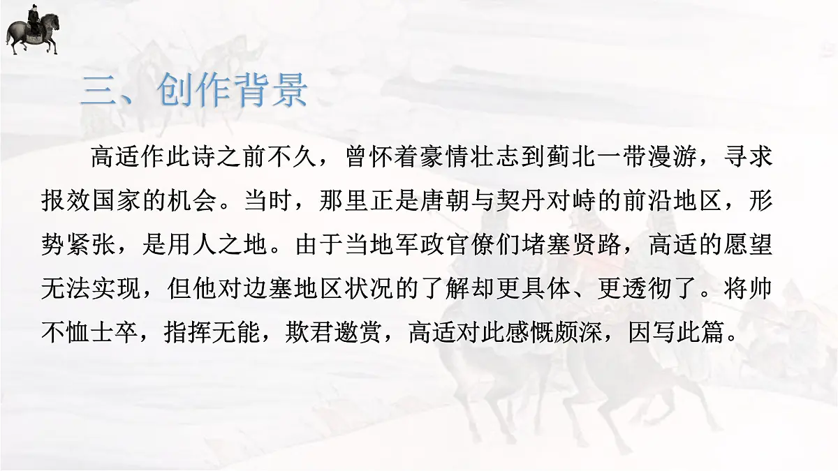 古诗词诵读《燕歌行(并序)》课件 2024-2025学年统编版高中语文选择性必修中册第5页
