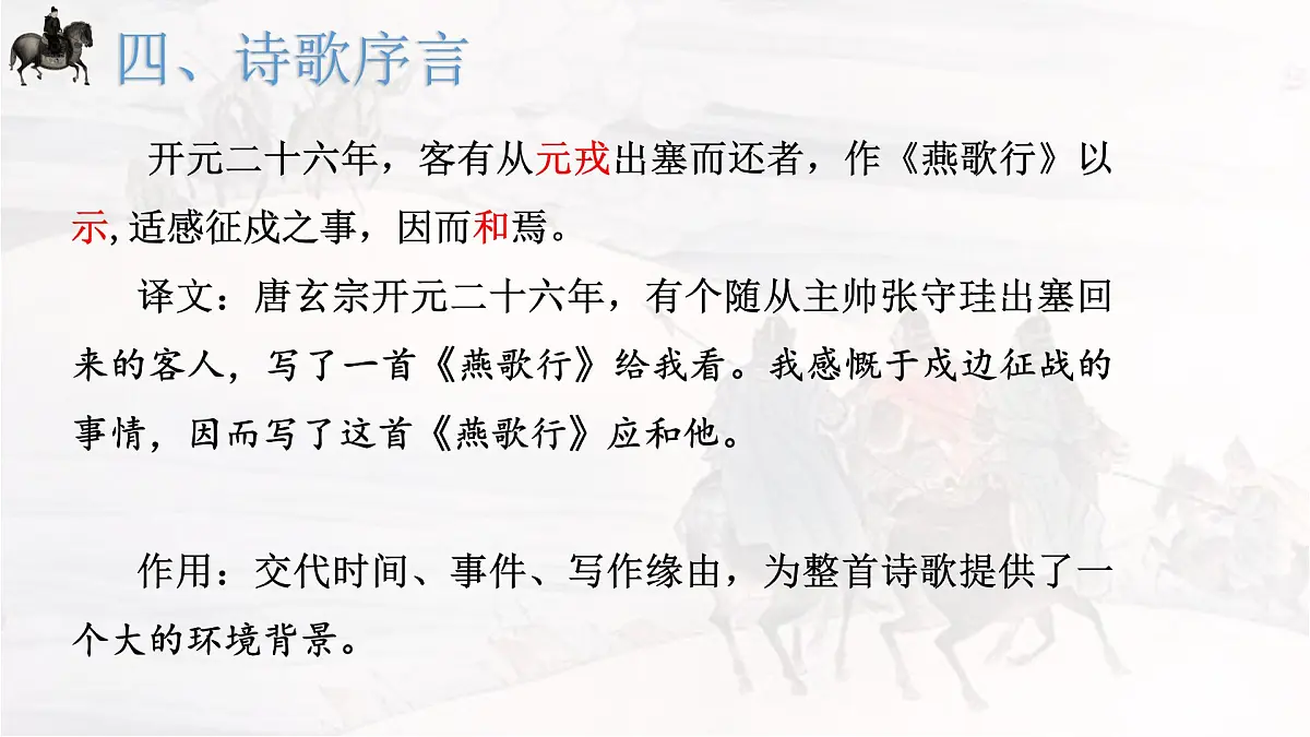 古诗词诵读《燕歌行(并序)》课件 2024-2025学年统编版高中语文选择性必修中册第6页