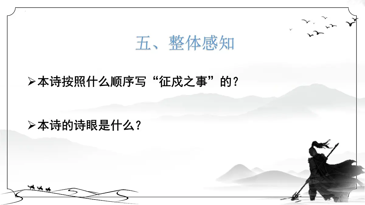 古诗词诵读《燕歌行(并序)》课件 2024-2025学年统编版高中语文选择性必修中册第7页