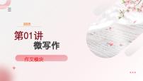 第01講 微寫作（課件）-2025年高考語文-作文專項課件+講義+練習