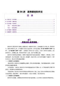 第06講 高考新材料作文（講義）-2025年高考語文-作文專項(xiàng)課件+講義+練習(xí)