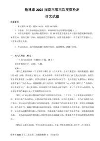 陕西省榆林市2025届高三第三次模拟检测语文试卷（含答案）