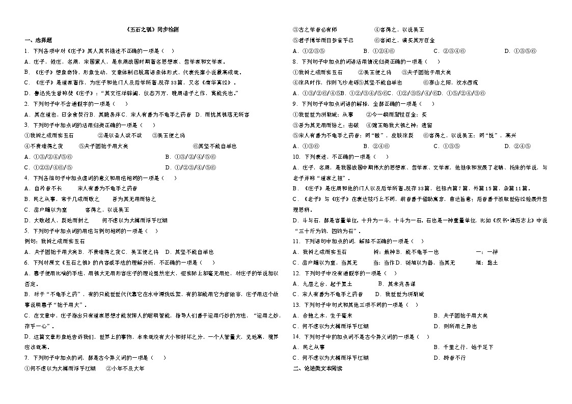 四川省仁寿县文宫中学 江海英《五石之瓠》同步检测 2024-2025学年统编版高中语文选择性必修上册(1)第1页