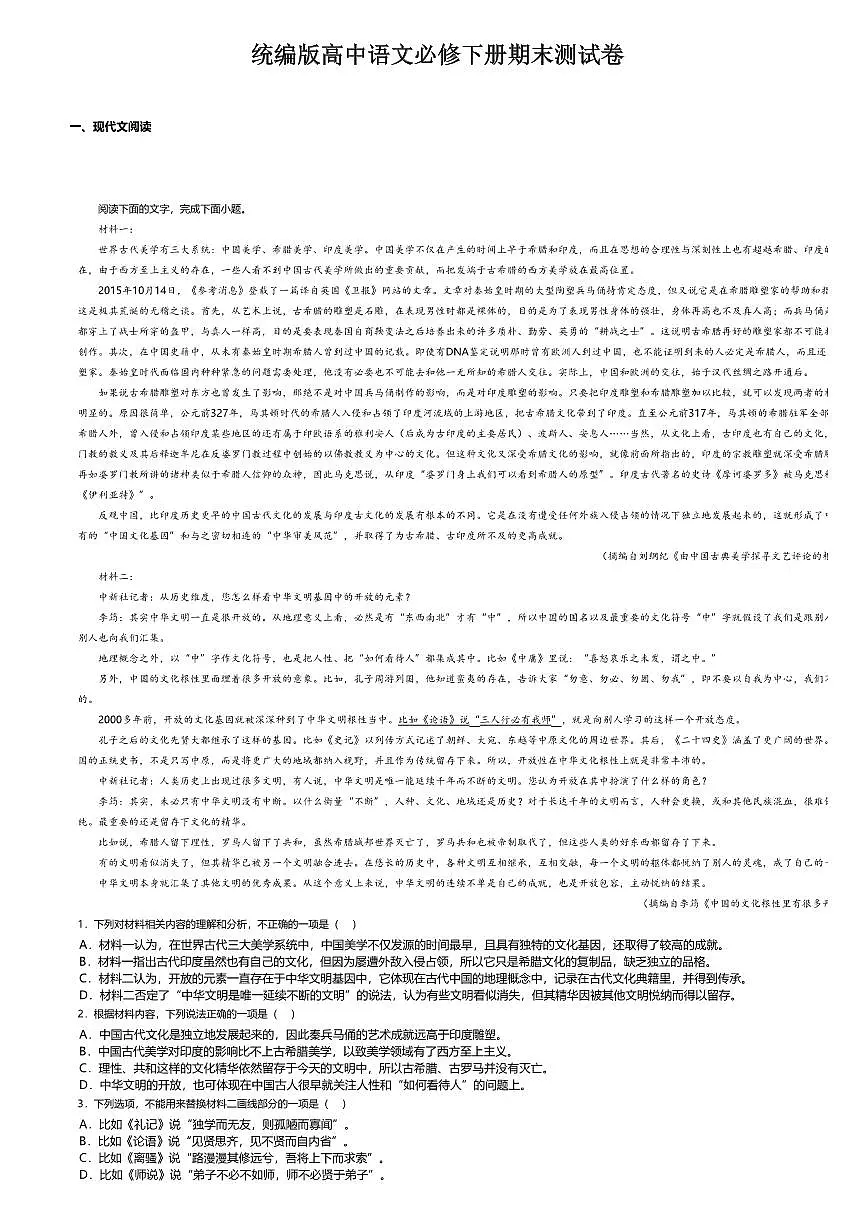 10.统编版高中语文必修下册期末测试卷及答案第1页