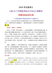 专题01 七组16个百搭实用的古今对比人物素材讲义-2025年高考语文作文素材讲义(热点+人物+经典+结构素材讲义)