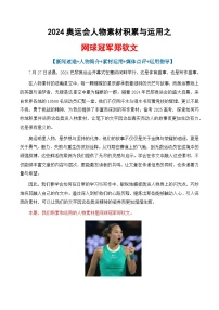 專題01 2024奧運會人物素材講義積累與運用之網(wǎng)球冠軍鄭欽文-2025年高考語文作文素材講義（熱點+人物+經(jīng)典+結(jié)構(gòu)素材講義）
