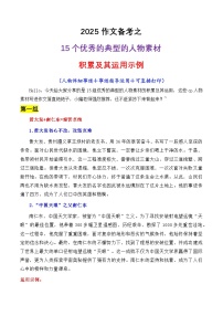 專題02 15個(gè)優(yōu)秀的典型的人物素材講義-2025年高考語(yǔ)文作文素材講義（熱點(diǎn)+人物+經(jīng)典+結(jié)構(gòu)素材講義）