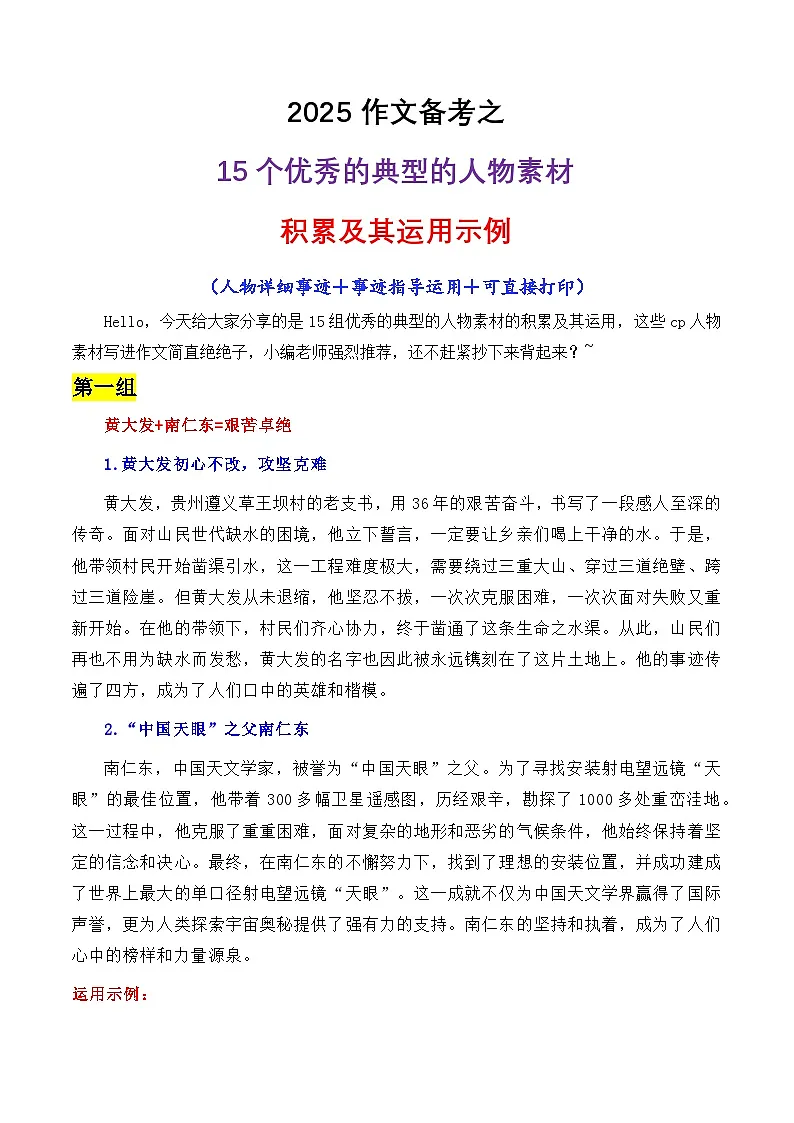 专题02 15个优秀的典型的人物素材讲义-2025年高考语文作文素材讲义(热点+人物+经典+结构素材讲义)第1页