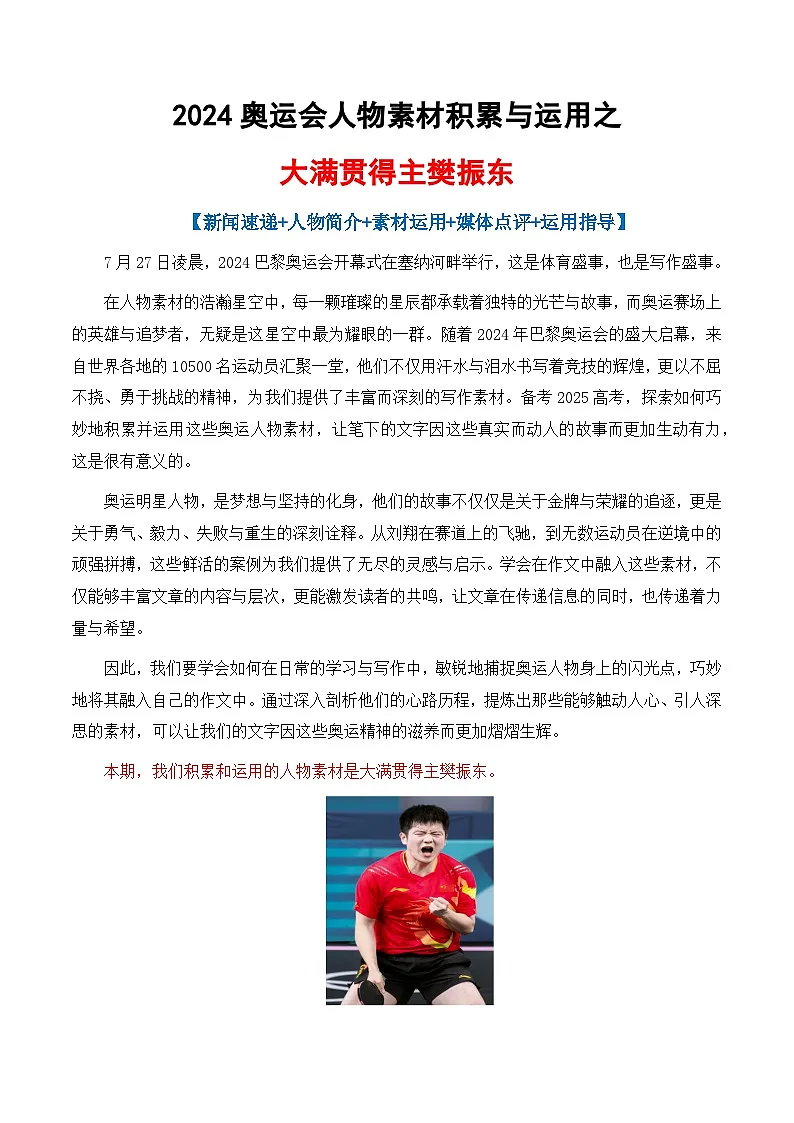 专题02 2024奥运会人物素材讲义积累与运用之大满贯得主军樊振东-2025年高考语文作文素材讲义(热点+人物+经典+结构素材讲义)第1页
