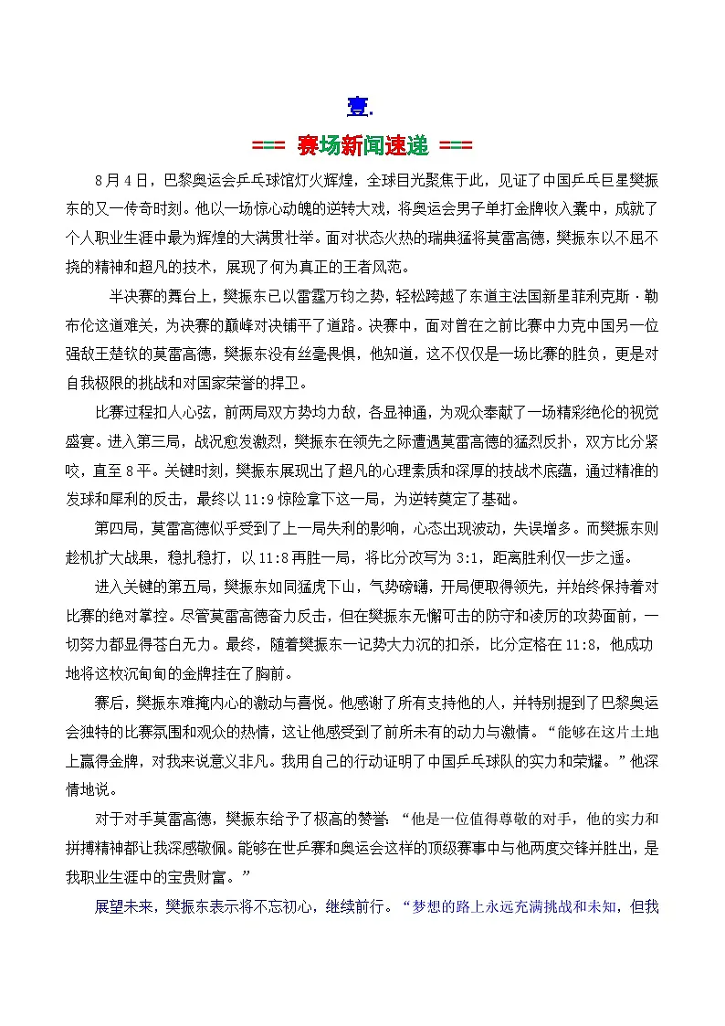 专题02 2024奥运会人物素材讲义积累与运用之大满贯得主军樊振东-2025年高考语文作文素材讲义(热点+人物+经典+结构素材讲义)第2页