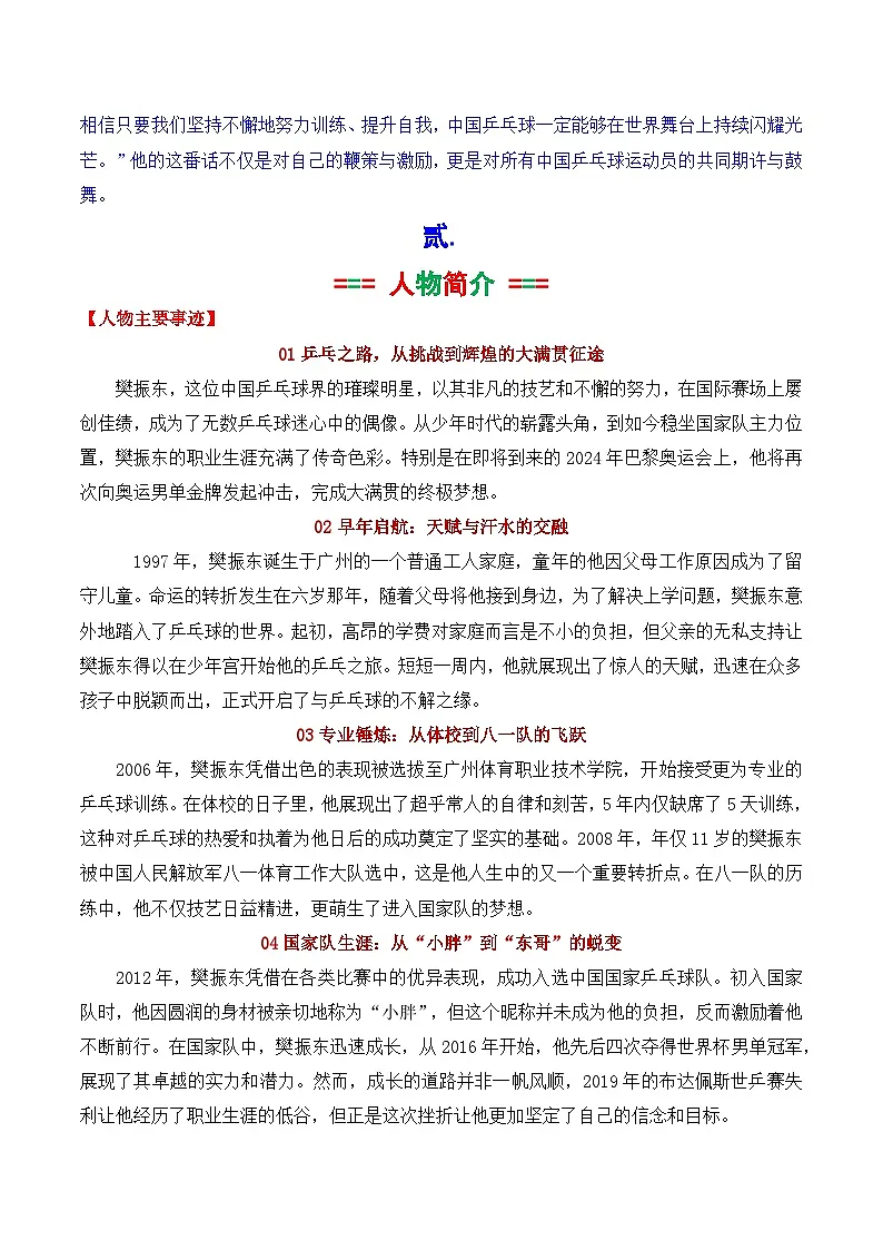 专题02 2024奥运会人物素材讲义积累与运用之大满贯得主军樊振东-2025年高考语文作文素材讲义(热点+人物+经典+结构素材讲义)第3页