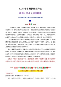 专题02 2025十市最新模拟作文拟题＋开头＋结尾集锦-2025年高考语文作文素材讲义（热点+人物+经典+结构素材讲义）