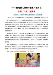 專題03 2024奧運會人物素材講義積累與運用之潘展樂（講義）-2025年高考語文作文素材講義（熱點+人物+經(jīng)典+結(jié)構(gòu)素材講義）