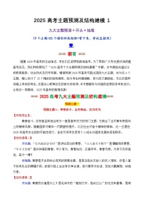 專題03 2025高考作文主題預(yù)測及結(jié)構(gòu)建模1（九大預(yù)測主題+開頭+結(jié)尾）-2025年高考語文作文素材講義（熱點(diǎn)+人物+經(jīng)典+結(jié)構(gòu)素材講義）