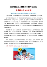 專題04 2024奧運會人物素材講義積累與運用之天才跳水少女全紅嬋-2025年高考語文作文素材講義（熱點+人物+經(jīng)典+結(jié)構(gòu)素材講義）