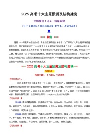 專題04 2025高考作文主題預(yù)測及結(jié)構(gòu)建模2（九大預(yù)測主題+開頭+結(jié)尾）-2025年高考語文作文素材講義（熱點(diǎn)+人物+經(jīng)典+結(jié)構(gòu)素材講義）
