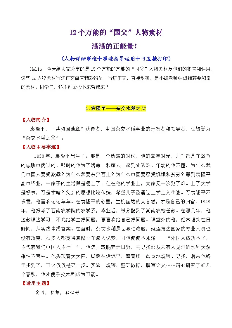 专题05 12个万能的“国父”人物素材讲义(满满正能量)-2025年高考语文作文素材讲义(热点+人物+经典+结构素材讲义)第1页
