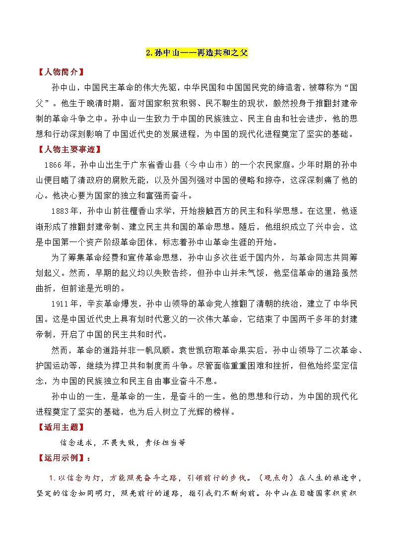 专题05 12个万能的“国父”人物素材讲义(满满正能量)-2025年高考语文作文素材讲义(热点+人物+经典+结构素材讲义)第3页