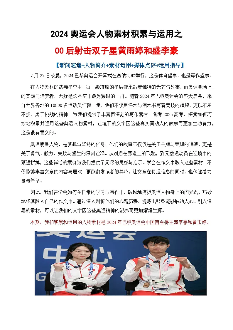 专题05 2024奥运会人物素材讲义积累与运用-2025年高考语文作文素材讲义(热点+人物+经典+结构素材讲义)第1页