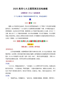 专题05 2025高考作文主题预测及结构建模3（九大预测主题+开头+结尾）-2025年高考语文作文素材讲义（热点+人物+经典+结构素材讲义）