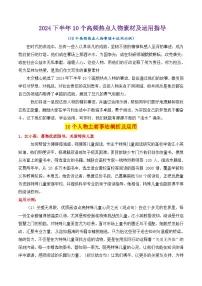 专题08 2024下半年10个经典人物素材讲义及运用指导-2025年高考语文作文素材讲义(热点+人物+经典+结构素材讲义)