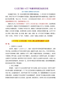 专题12 跟《人民日报》学用素材讲义04（9月下旬）＋20个高频人物素材讲义积累-2025年高考语文作文素材讲义（热点+人物+经典+结构素材讲义）