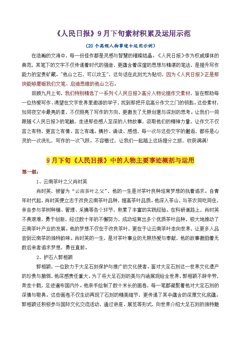 专题12 跟《人民日报》学用素材讲义04(9月下旬)+20个高频人物素材讲义积累-2025年高考语文作文素材讲义(热点+人物+经典+结构素材讲义)第1页