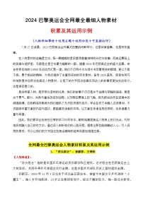 专题15  2024巴黎奥运会全网最全人物素材讲义及其运用示例-2025年高考语文作文素材讲义（热点+人物+经典+结构素材讲义）