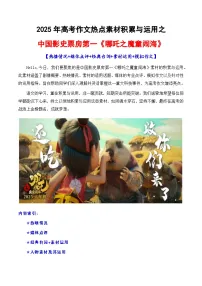 专题21 《哪&&&吒》素材讲义积累与运用(话题+金句+时评+运用示例+模拟作文)-2025年高考语文作文素材讲义(热点+人物+经典+结构素材讲义)