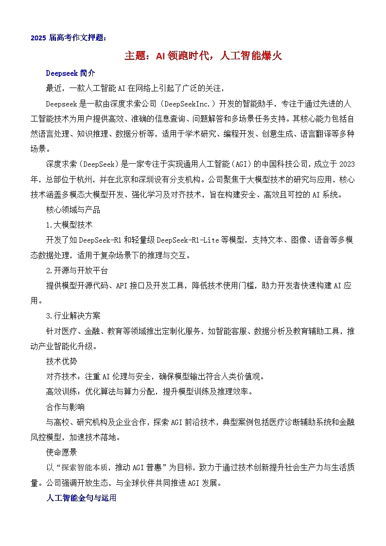 专题23 2025届高考作文押题:AI领跑时代,人工智能爆火-2025年高考语文作文素材讲义(热点+人物+经典+结构素材讲义)第1页