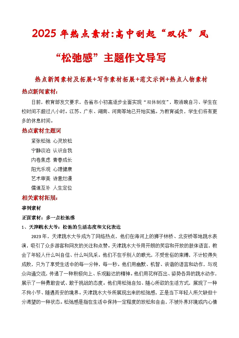 专题24 2025年热点素材讲义高中刮起“双休”风“松弛感”主题作文-2025年高考语文作文素材讲义(热点+人物+经典+结构素材讲义)第1页