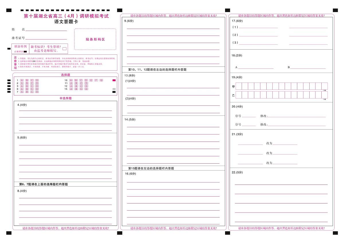 湖北省2025届高三(4月)调研模拟考试语文答题卡第1页