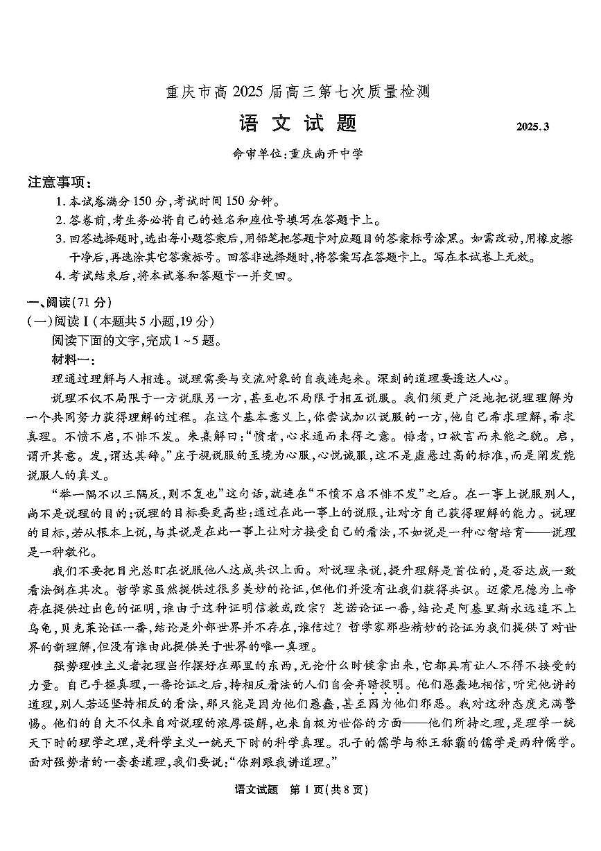 重庆市南开中学高2025届高三第七次质量检测语文试卷(含答案)第1页