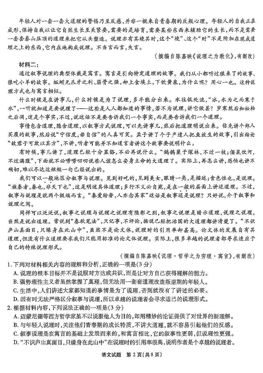 重庆市南开中学高2025届高三第七次质量检测语文试卷(含答案)第2页