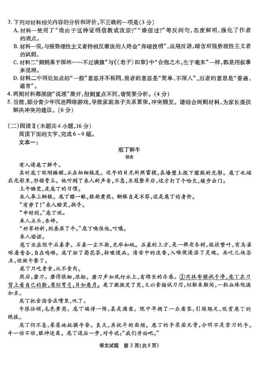 重庆市南开中学高2025届高三第七次质量检测语文试卷(含答案)第3页