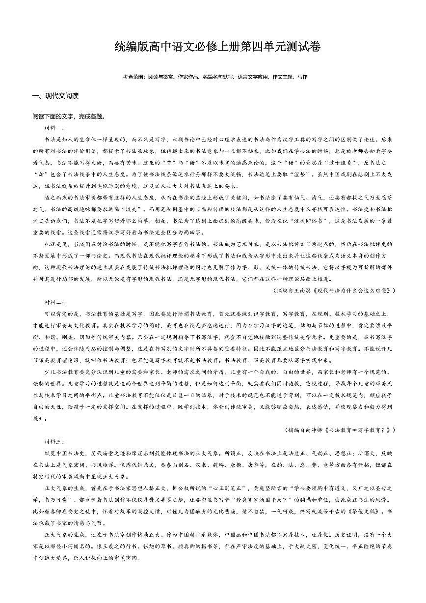 4.统编版高一语文必修上册第四单元测试卷及答案第1页