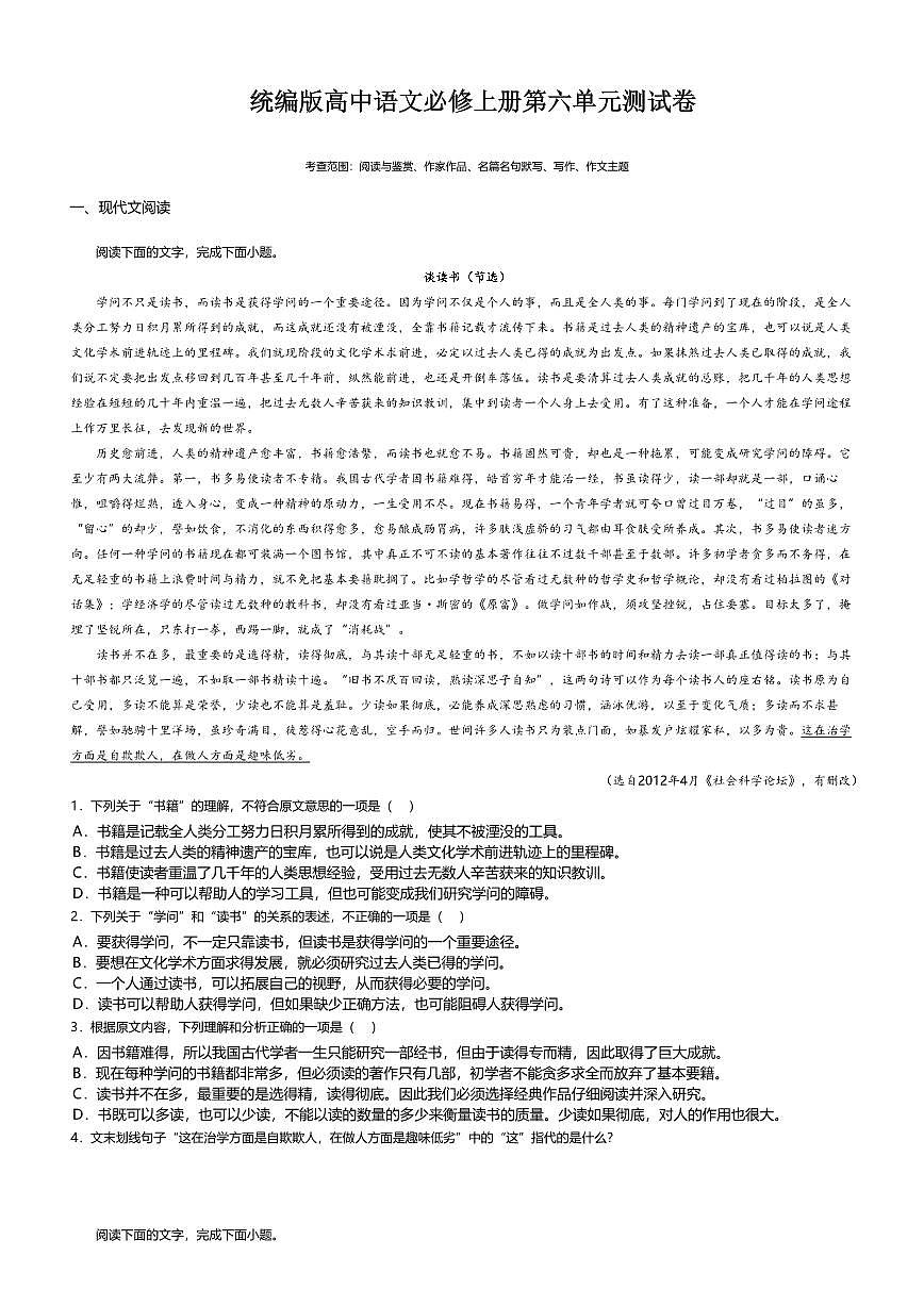 6.统编版高一语文必修上册第六单元测试卷及答案第1页