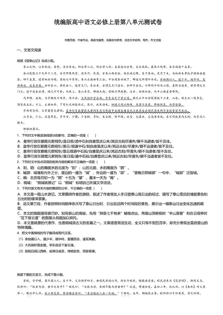 8.统编版高一语文必修上册第八单元测试卷及答案第1页