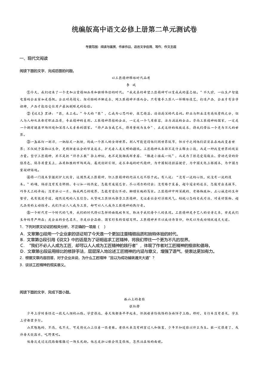2.统编版高一语文必修上册第二单元测试卷及答案第1页