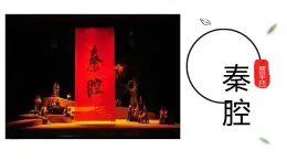 統(tǒng)編版高中語(yǔ)文選擇性必修下冊(cè)7.2《秦腔》課件