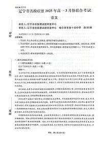 辽宁名校联盟2024-2025学年高一下学期3月联考 语文试卷(含答案)